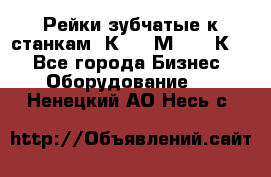 Рейки зубчатые к станкам 1К62, 1М63, 16К20 - Все города Бизнес » Оборудование   . Ненецкий АО,Несь с.